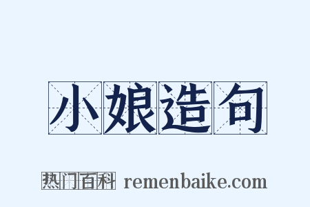 小娘造句是什么意思的图片